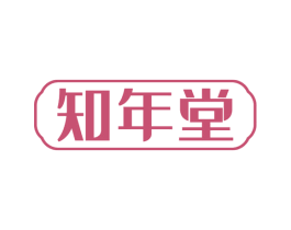知年堂 第29类食品商标图样