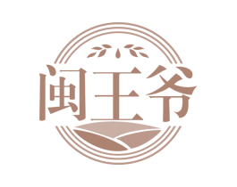 闽王爷 第29类食品商标图样