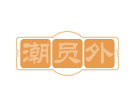 潮员外 第29类食品商标图样