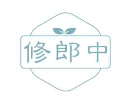 修郎中 第29类食品商标图样