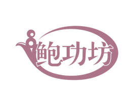 鲍功坊 第29类食品商标图样