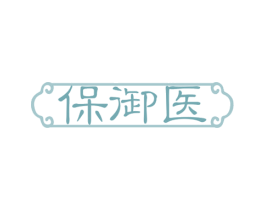 保御医 第29类食品商标图样