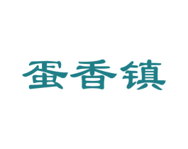 蛋香镇 第29类食品商标图样