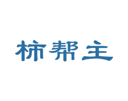 柿帮主 第29类食品商标图样