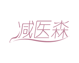 减医森 第29类食品商标图样