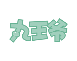 丸王爷 第29类食品商标图样