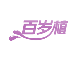 百岁植 第29类食品商标图样
