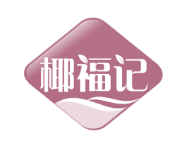 椰福记 第30类小食配料商标图样