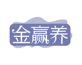 金赢养 第30类小食配料商标图样
