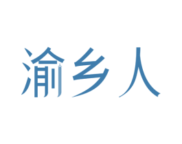 渝乡人 第29类食品商标图样