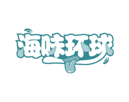 海味环球 第29类食品商标图样