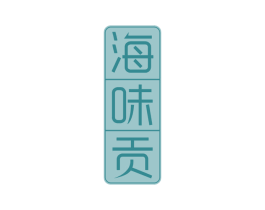 海味贡 第29类食品商标图样