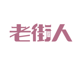 老街人 第30类小食配料商标图样