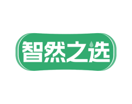 智然之选 第30类小食配料商标图样