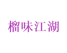 榴味江湖 第29类食品商标图样