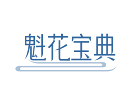 魁花宝典 第30类小食配料商标图样