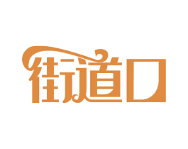 街道口 第29类食品商标图样