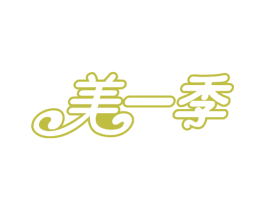 美一季 第29类食品商标图样