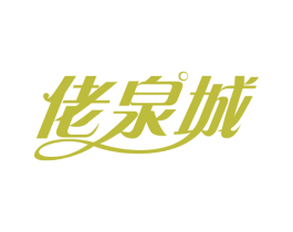 佬泉城 第29类食品商标图样