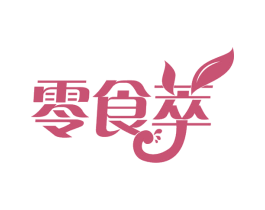 零食萃 第29类食品商标图样