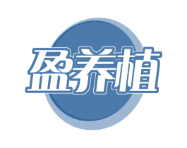 盈养植 第29类食品商标图样