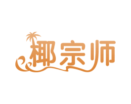 椰宗师 第29类食品商标图样