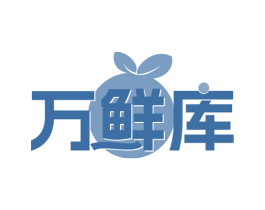 万鲜库 第30类小食配料商标图样
