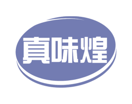 真味煌 第30类小食配料商标图样
