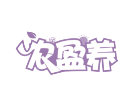 农盈养 第29类食品商标图样