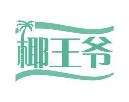 椰王爷 第29类食品商标图样