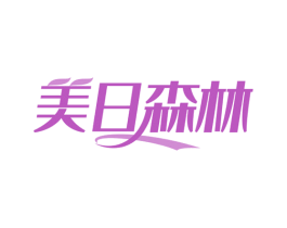 美日森林 第29类食品商标图样