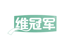 维冠军 第29类食品商标图样