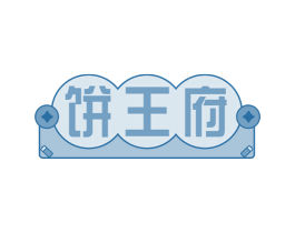 饼王府 第30类小食配料商标图样