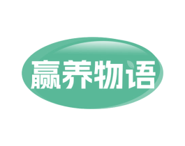 赢养物语 第29类食品商标图样