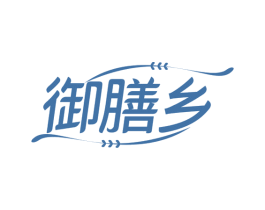 御膳乡 第29类食品商标图样