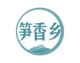 笋香乡 第29类食品商标图样