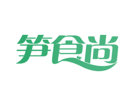 笋食尚 第29类食品商标图样