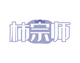 柿宗师 第29类食品商标图样