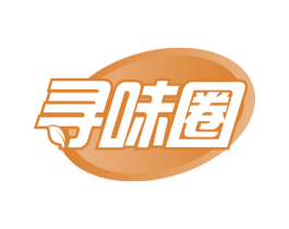 寻味圈 第29类食品商标图样