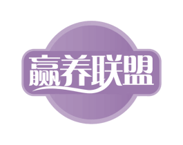 赢养联盟 第29类食品商标图样