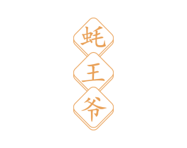 蚝王爷 第29类食品商标图样