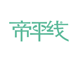 帝平线 第21类厨房洁具商标图样