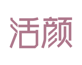 活颜 第21类厨房洁具商标图样