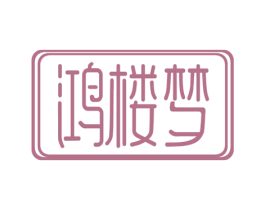 鸿楼梦 第21类厨房洁具商标图样