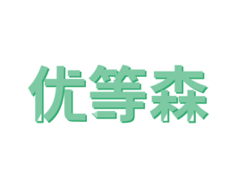 优等森 第21类厨房洁具商标图样