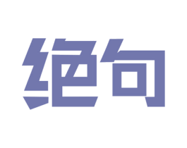 绝句 第21类厨房洁具商标图样