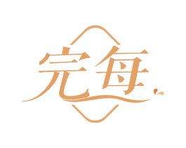 完每 第21类厨房洁具商标图样