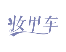 妆甲车 第21类厨房洁具商标图样