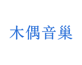 木偶音巢 第9类科学仪器商标图样