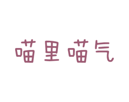 喵里喵气 第25类服装鞋帽商标图样